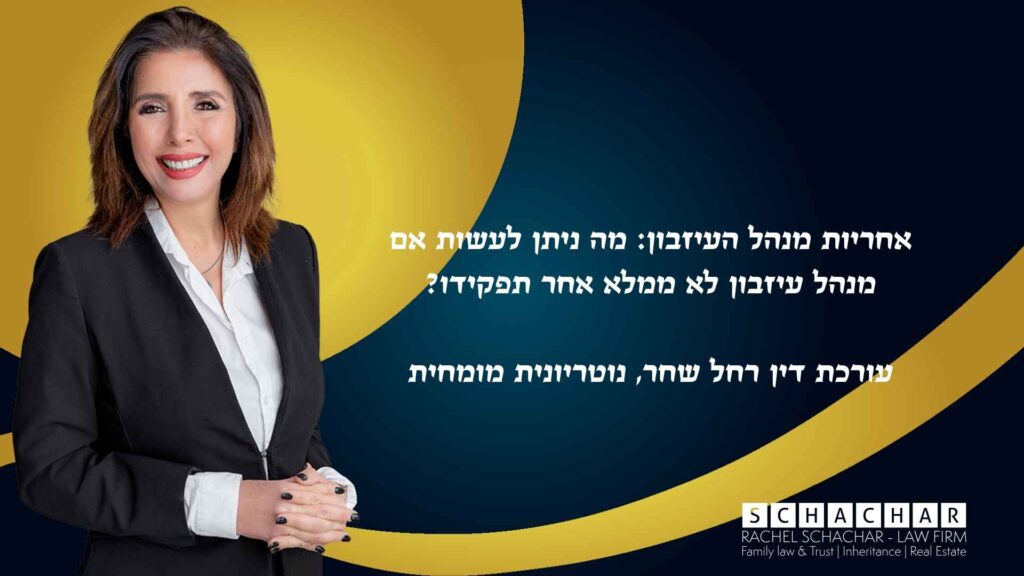 סקירה על חובת הנאמנות של מנהל העיזבון ליורשים ולעיזבון, כפי שמעוגנת בחוק הירושה. עו"ד ונוטריונית רחל שחר מומחית לדיני משפחה, ירושה וגישור מפרטת את הכלים שברשות היורשים במקרה של עיכוב בחלוקת העיזבון, כגון הגשת תביעה נזיקית או בקשה לשינוי הוראות ניהול. המאמר מסביר את הפרוצדורה להגשת קובלנה לבית המשפט לענייני משפחה ואת חשיבות הליווי המשפטי בהליך ההדחה