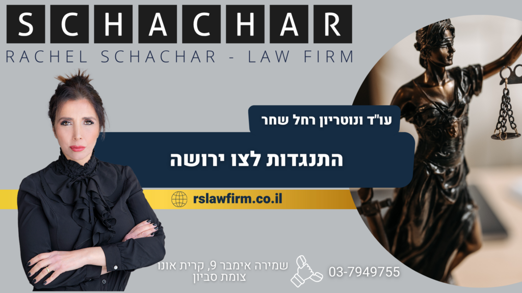 התנגדות לצו ירושה