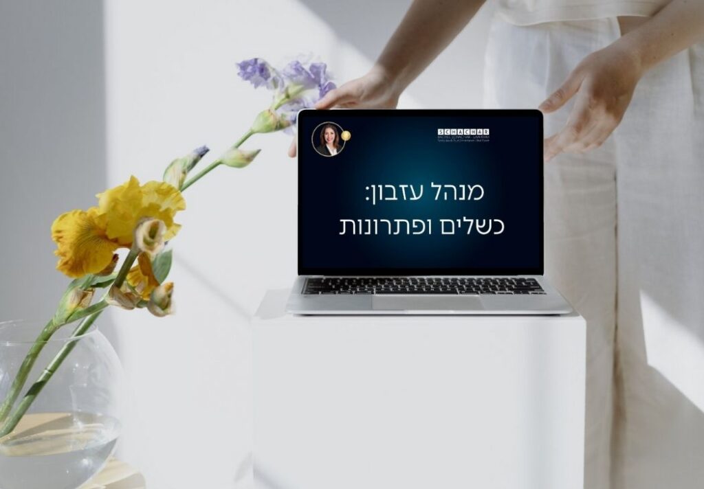 מדריך משפטי מקיף מטעם עו"ד ונוטריונית רחל שחר מומחית לדיני משפחה, ירושה וגישור המסביר ליורשים את הצעדים המשפטיים האפשריים כאשר מנהל עיזבון אינו ממלא את תפקידו או מתרשל. המדריך מתמקד בסעיף 84 לחוק הירושה, הדן בהדחת מנהל עיזבון, ובסעיף 83 המאפשר ליורשים לדרוש מבית המשפט דין וחשבון על פעולותיו, תוך הדגשת חובות כינוס הנכסים וסילוק החובות